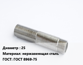 Сгон 25 нержавеющая сталь ГОСТ: ГОСТ 8969-75, 1, AISI 304, шт цена от 288.77 ₼ / шт, где купить, условия доставки в Баку и Бакинская области